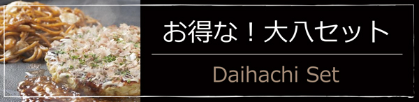お得な大八セット