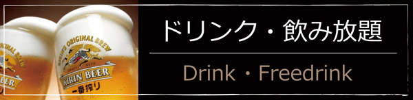 ドリンク 飲み放題