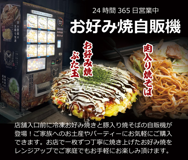 お好み焼自動販売機