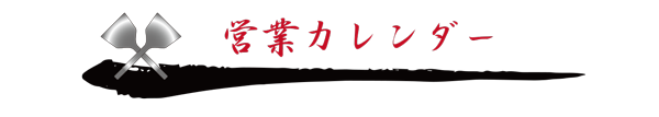 店休日のご案内