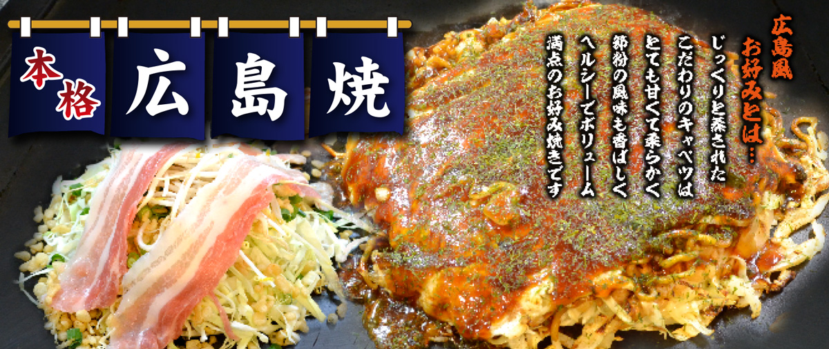 広島焼メニュー