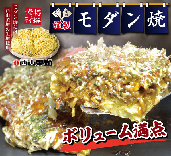 モダン焼メニュー
