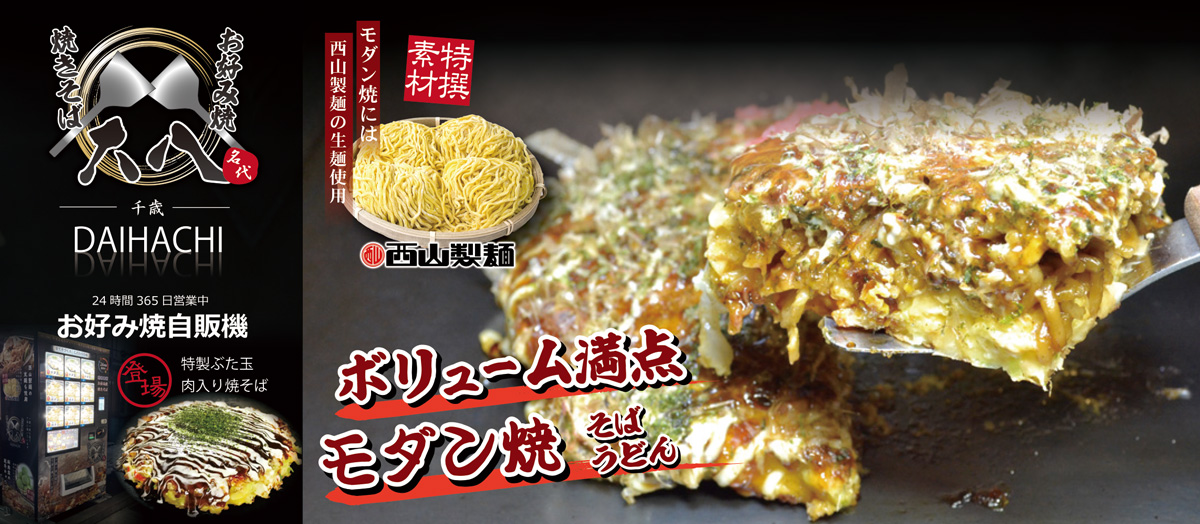 モダン焼メニュー