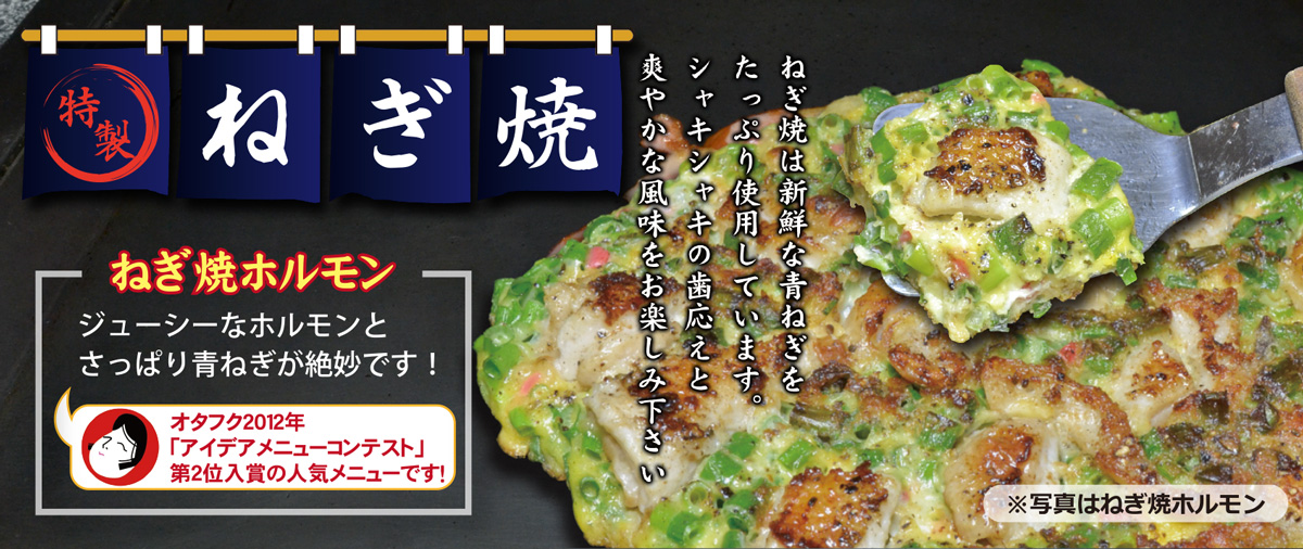 ねぎ焼メニュー
