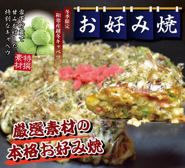 お好み焼メニュー