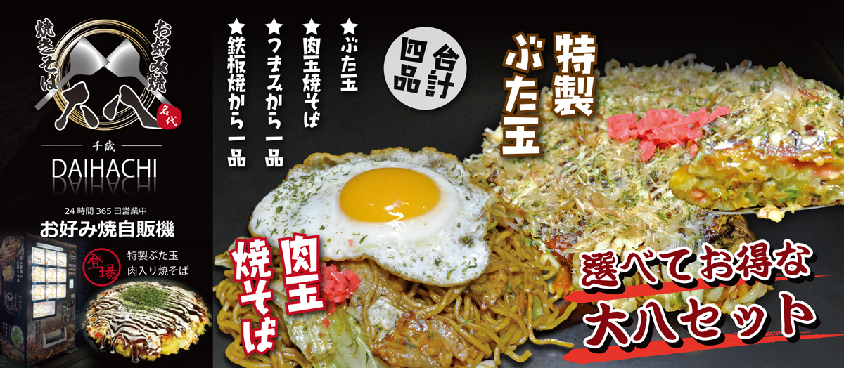 大八セット