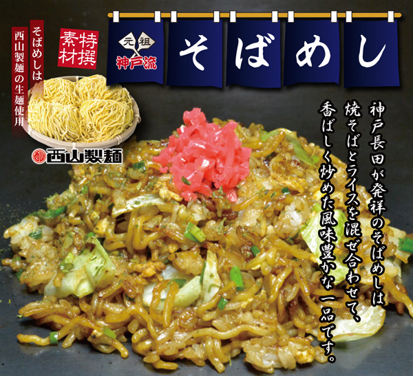 そばめしメニュー