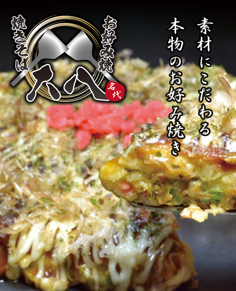お好み焼き