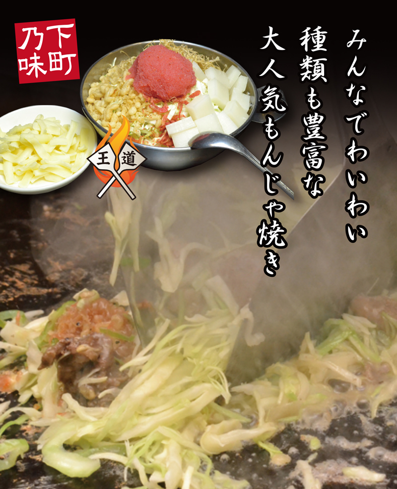 もんじゃ焼き