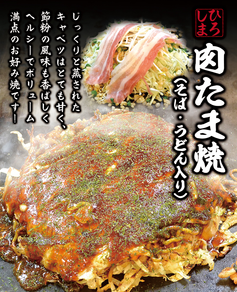 広島焼