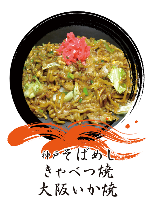 大阪イカ焼 そばめし