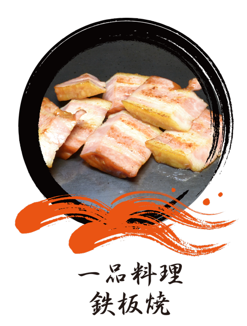 一品料理 鉄板焼