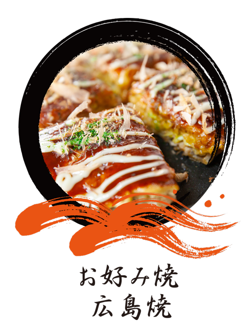 お好み焼 広島焼