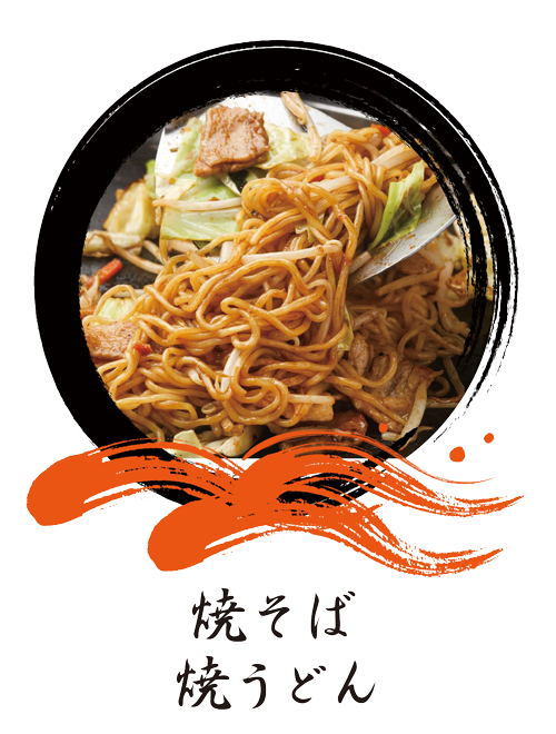 焼そば 焼うどん