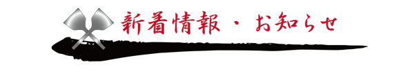 新着情報
