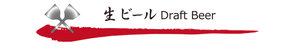 生ビール
