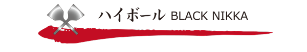 ハイボール