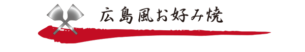 広島風お好み焼