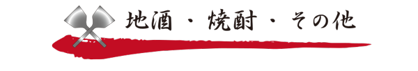 日本酒・焼酎・その他