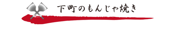 もんじゃ焼き