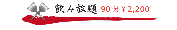 飲み放題