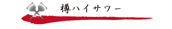 樽ハイサワー