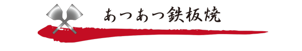 鉄板焼