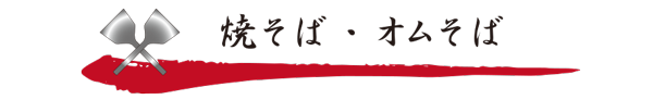 焼きそば